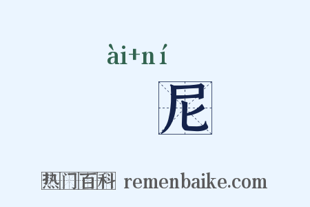 僾尼是什么意思的图片